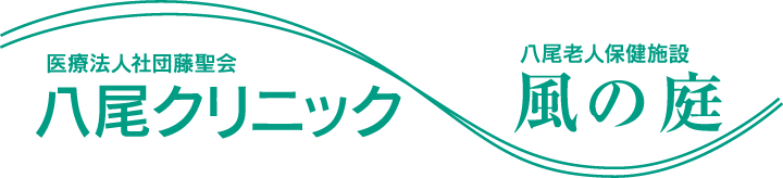 医療法人社団 藤聖会 八尾クリニック／八尾老人保健施設 風の庭